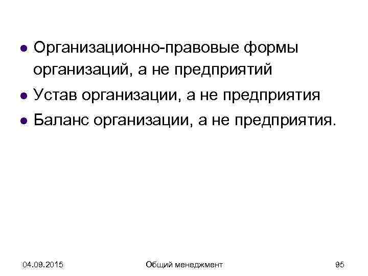 l  Организационно-правовые формы организаций, а не предприятий l  Устав организации, а не