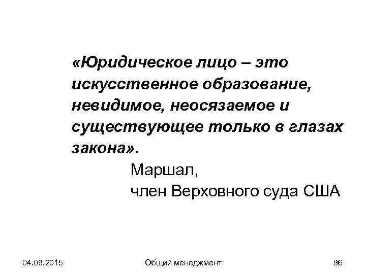    «Юридическое лицо – это   искусственное образование,   