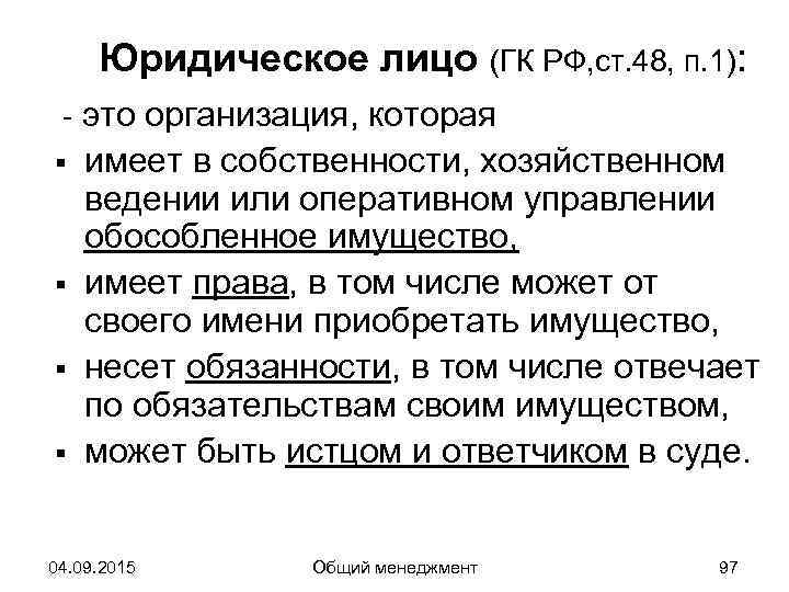  Юридическое лицо (ГК РФ, ст. 48, п. 1):  - это организация, которая