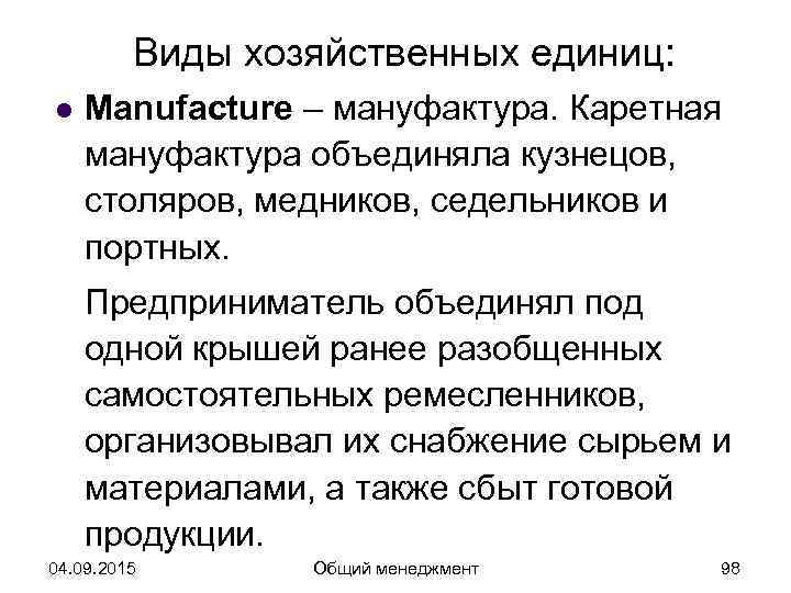    Виды хозяйственных единиц: l  Manufacture – мануфактура. Каретная мануфактура объединяла