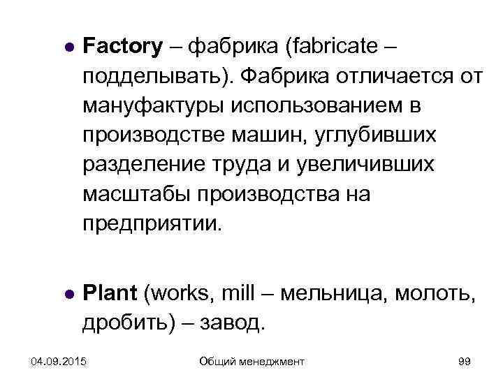  l  Factory – фабрика (fabricate –   подделывать). Фабрика отличается от