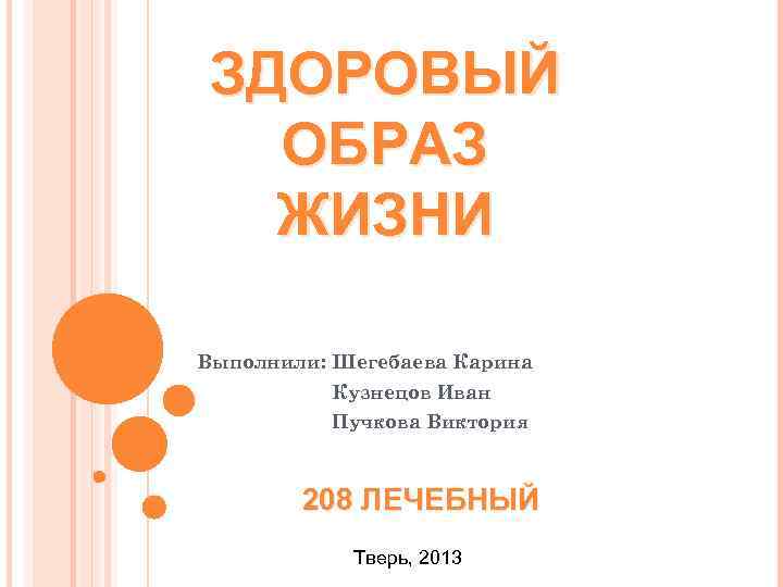 ЗДОРОВЫЙ  ОБРАЗ  ЖИЗНИ Выполнили: Шегебаева Карина  Кузнецов Иван  Пучкова Виктория