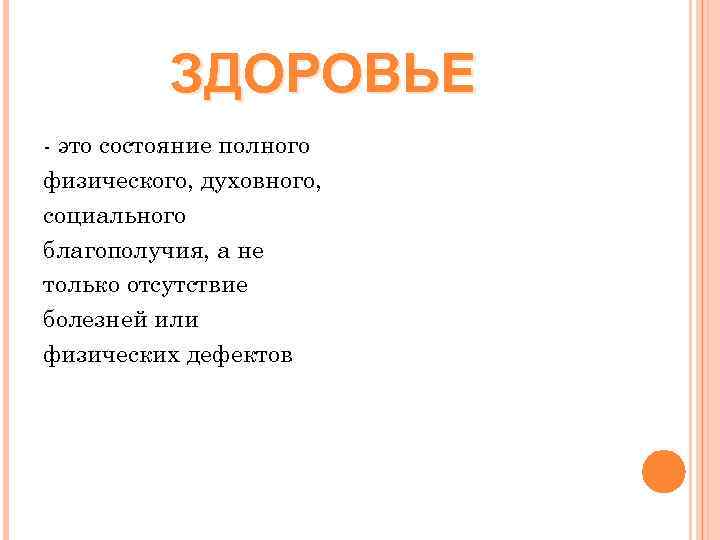    ЗДОРОВЬЕ - это состояние полного физического, духовного, социального благополучия, а не