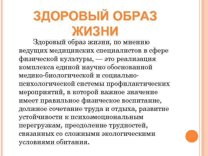   ЗДОРОВЫЙ ОБРАЗ   ЖИЗНИ Здоровый образ жизни, по мнению ведущих медицинских