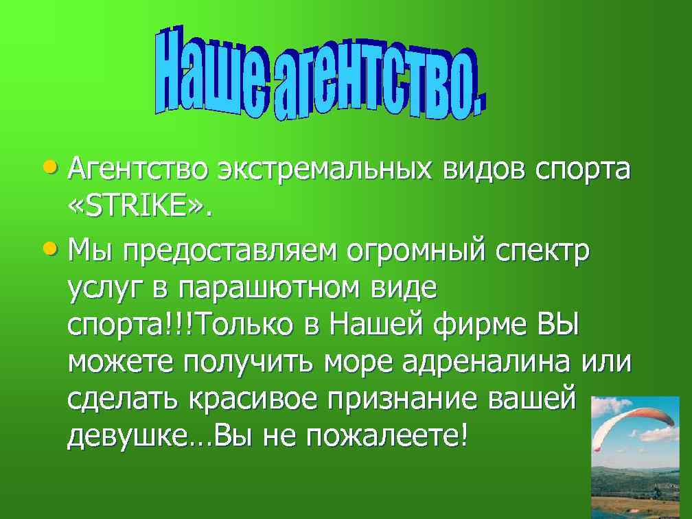  • Агентство экстремальных видов спорта  «STRIKE» .  • Мы предоставляем огромный