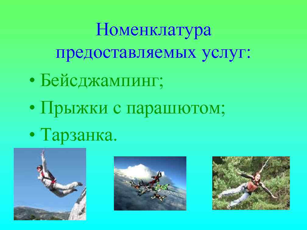  Номенклатура  предоставляемых услуг:  • Бейсджампинг;  • Прыжки с парашютом; 