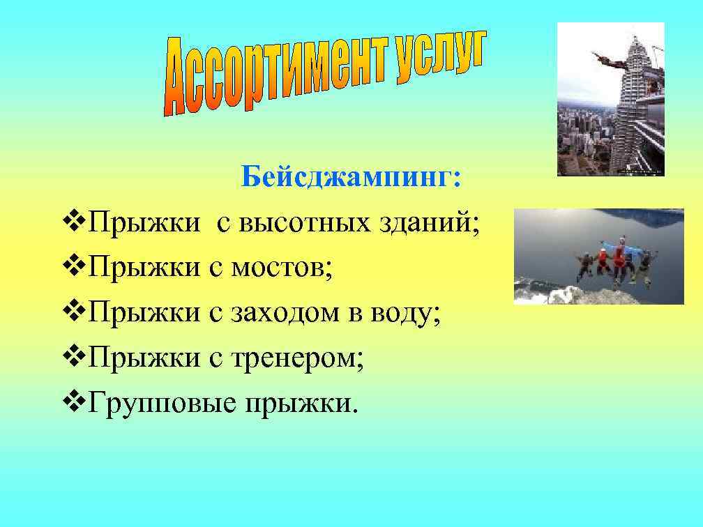  Бейсджампинг: v. Прыжки с высотных зданий; v. Прыжки с мостов; v. Прыжки