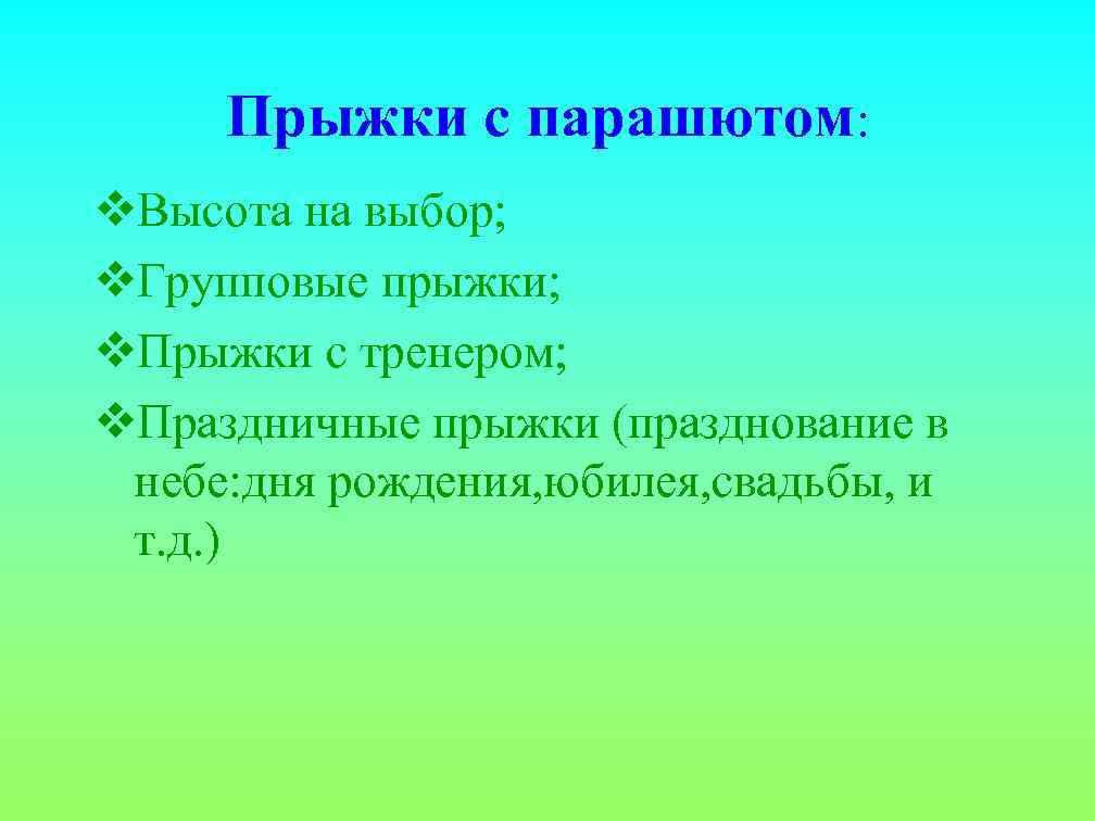  Прыжки с парашютом: v. Высота на выбор; v. Групповые прыжки; v. Прыжки с