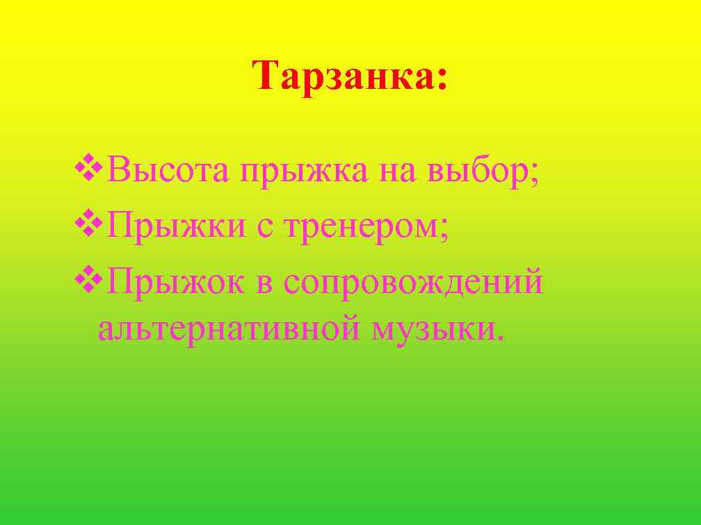    Тарзанка:  v. Высота прыжка на выбор; v. Прыжки с тренером;
