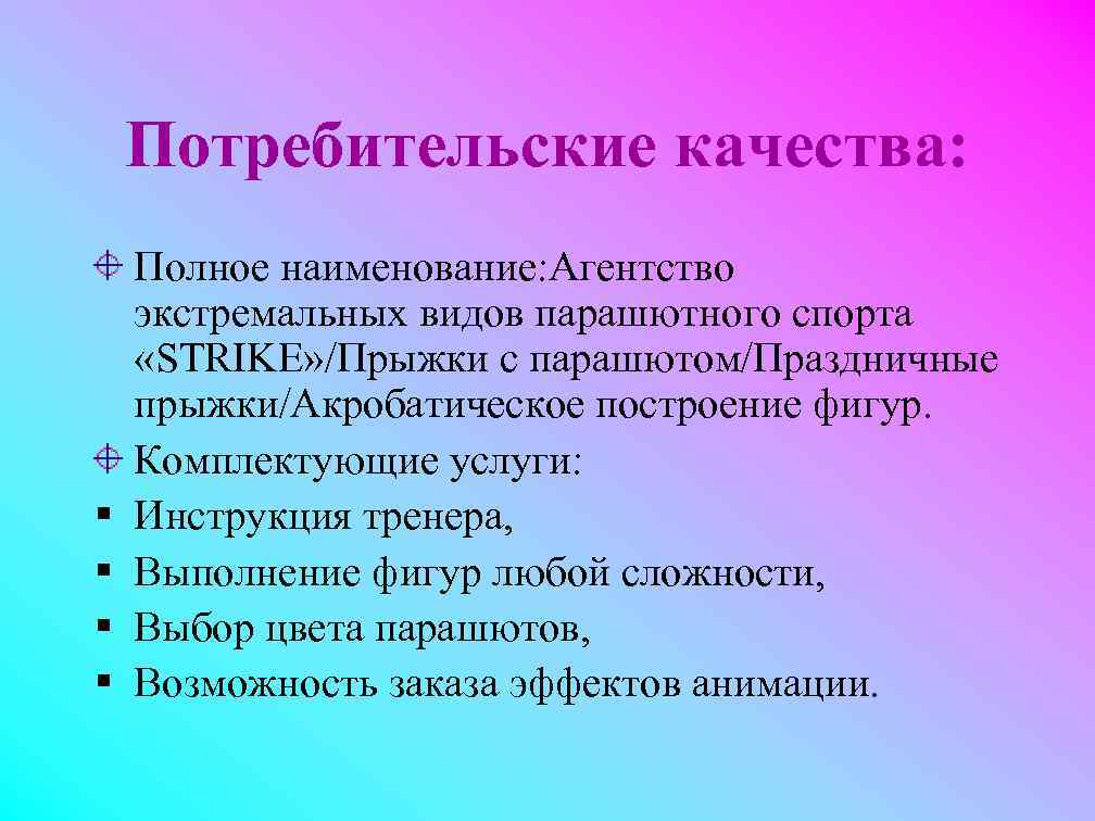   Потребительские качества: Полное наименование: Агентство экстремальных видов парашютного спорта «STRIKE» /Прыжки с