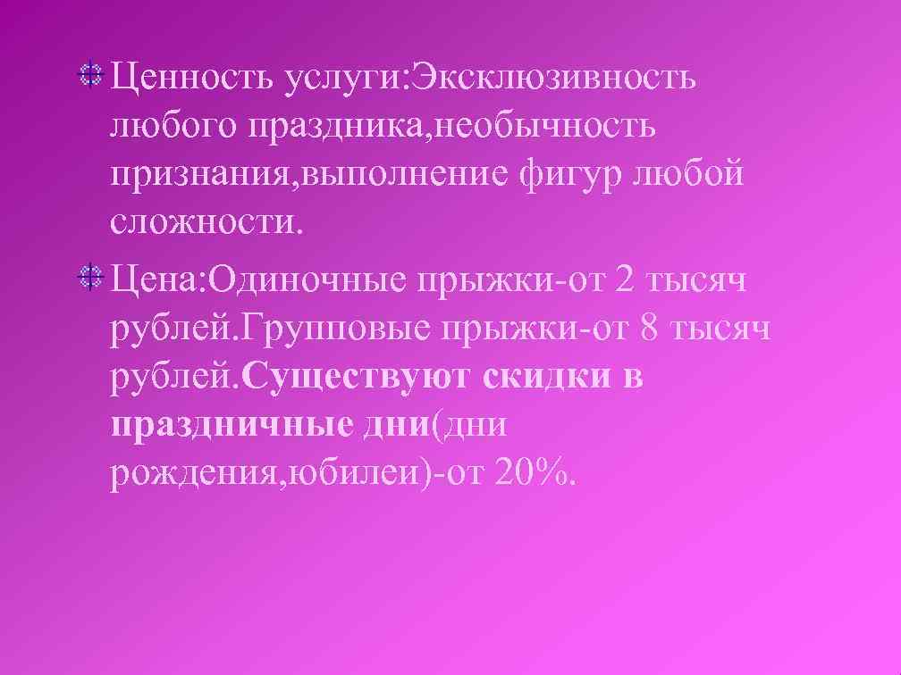 Ценность услуги: Эксклюзивность любого праздника, необычность признания, выполнение фигур любой сложности. Цена: Одиночные прыжки-от