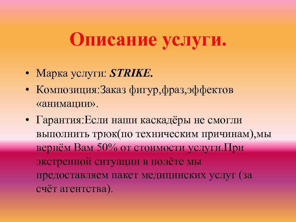   Описание услуги.  • Марка услуги: STRIKE.  • Композиция: Заказ фигур,