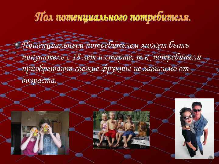 Потенциальным потребителем может быть покупатель с 18 лет и старше, т. к потребители приобретают