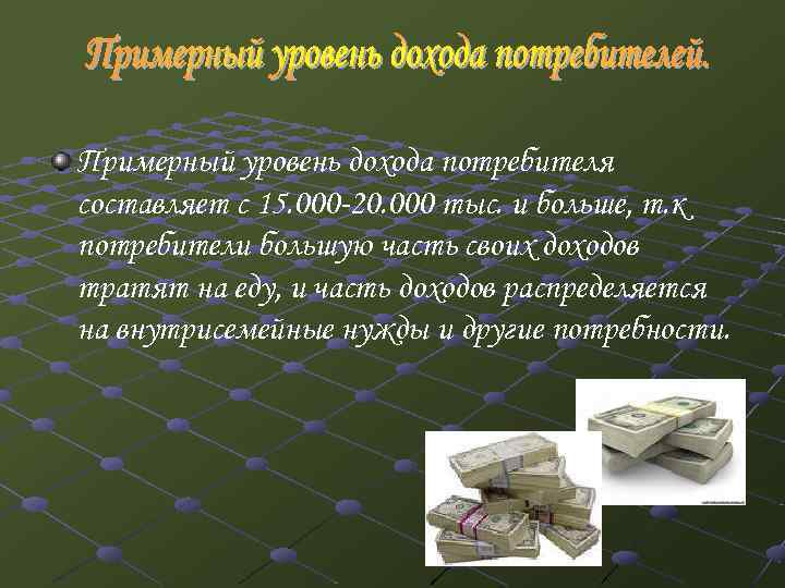 Примерный уровень дохода потребителя составляет с 15. 000 -20. 000 тыс. и больше, т.