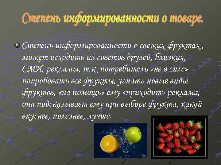 Степень информированности о свежих фруктах , может исходить из советов друзей, близких, СМИ, рекламы,