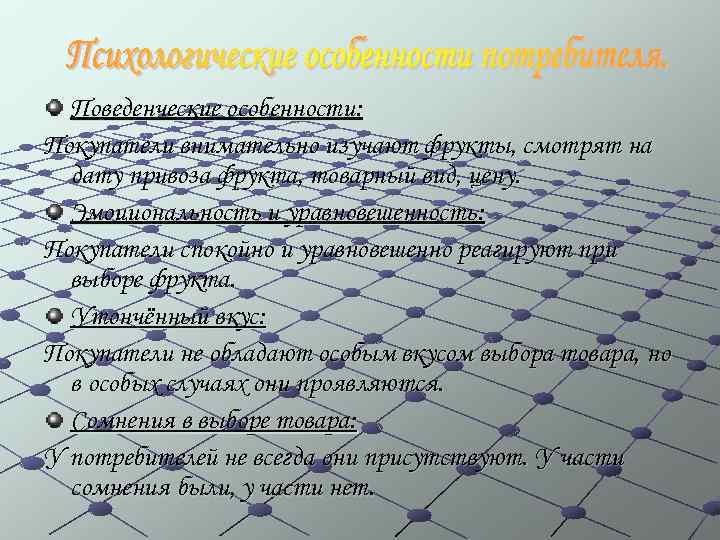  Поведенческие особенности: Покупатели внимательно изучают фрукты, смотрят на  дату привоза фрукта, товарный