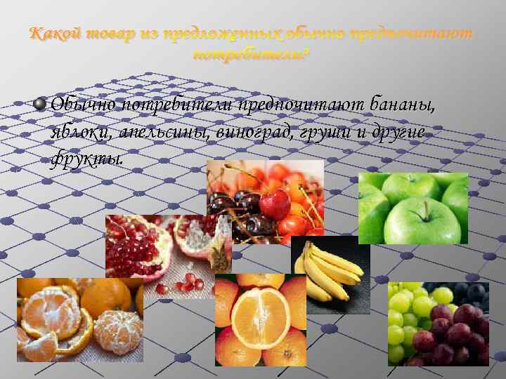 Обычно потребители предпочитают бананы, яблоки, апельсины, виноград, груши и другие фрукты. 