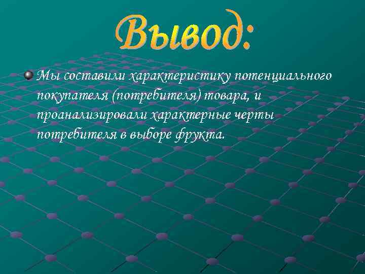 Мы составили характеристику потенциального покупателя (потребителя) товара, и проанализировали характерные черты потребителя в выборе