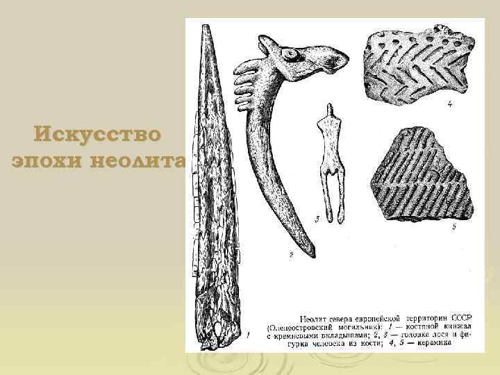 В эпоху неолита получает распространение изображение