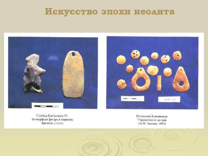 Искусство эпохи неолита 