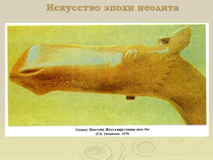 Искусство эпохи неолита 