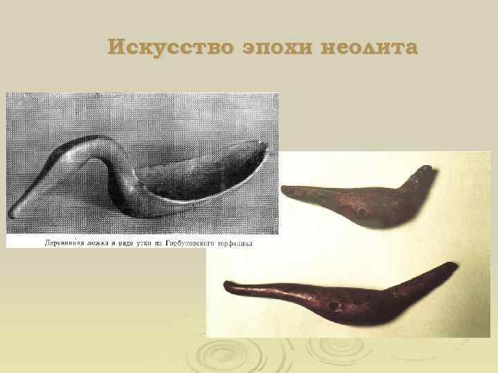 Искусство эпохи неолита 