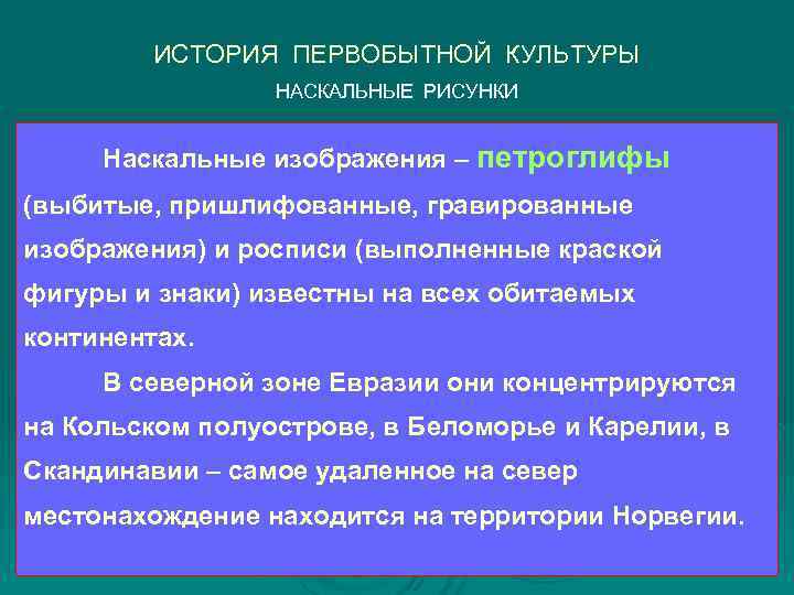    ИСТОРИЯ ПЕРВОБЫТНОЙ КУЛЬТУРЫ   НАСКАЛЬНЫЕ РИСУНКИ  Наскальные изображения –
