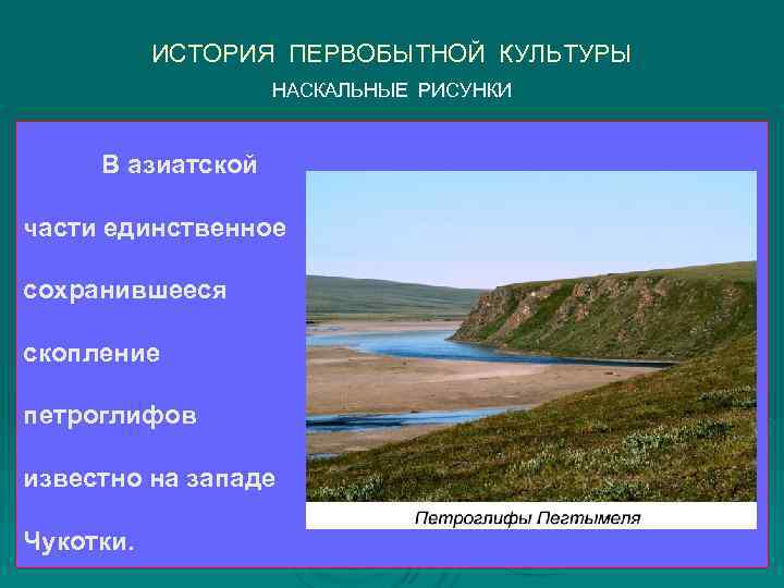   ИСТОРИЯ ПЕРВОБЫТНОЙ КУЛЬТУРЫ    НАСКАЛЬНЫЕ РИСУНКИ  В азиатской части