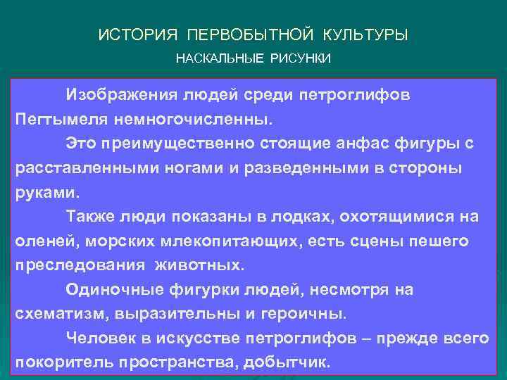   ИСТОРИЯ ПЕРВОБЫТНОЙ КУЛЬТУРЫ   НАСКАЛЬНЫЕ РИСУНКИ  Изображения людей среди петроглифов
