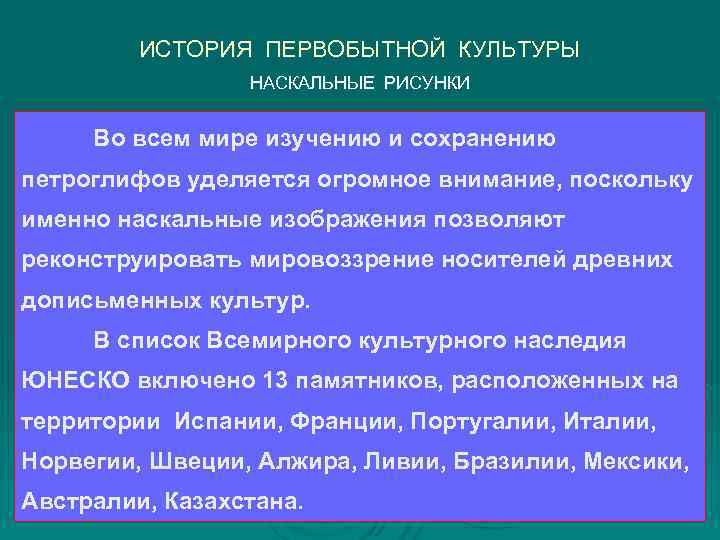    ИСТОРИЯ ПЕРВОБЫТНОЙ КУЛЬТУРЫ   НАСКАЛЬНЫЕ РИСУНКИ  Во всем мире