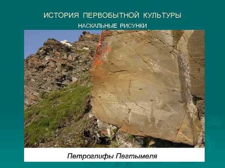 ИСТОРИЯ ПЕРВОБЫТНОЙ КУЛЬТУРЫ  НАСКАЛЬНЫЕ РИСУНКИ 