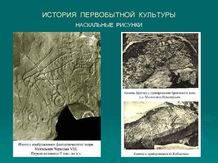 ИСТОРИЯ ПЕРВОБЫТНОЙ КУЛЬТУРЫ  НАСКАЛЬНЫЕ РИСУНКИ 