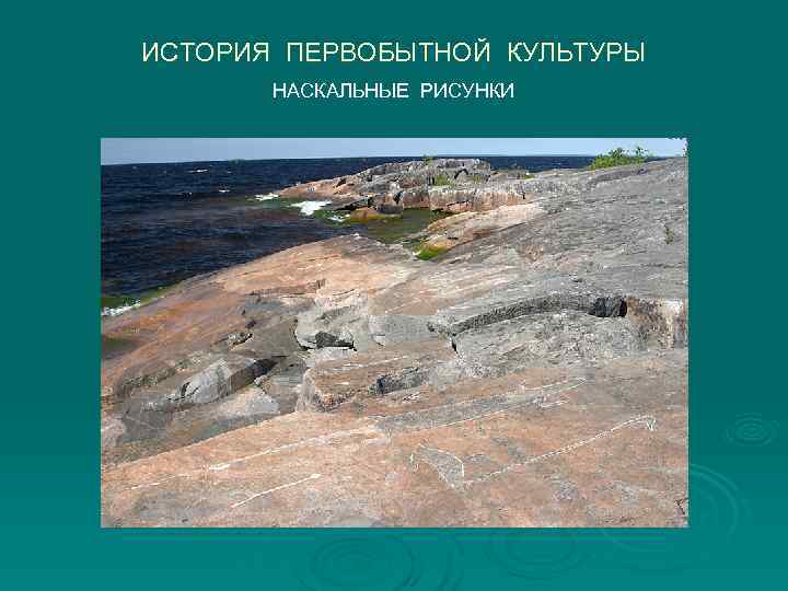 ИСТОРИЯ ПЕРВОБЫТНОЙ КУЛЬТУРЫ  НАСКАЛЬНЫЕ РИСУНКИ 
