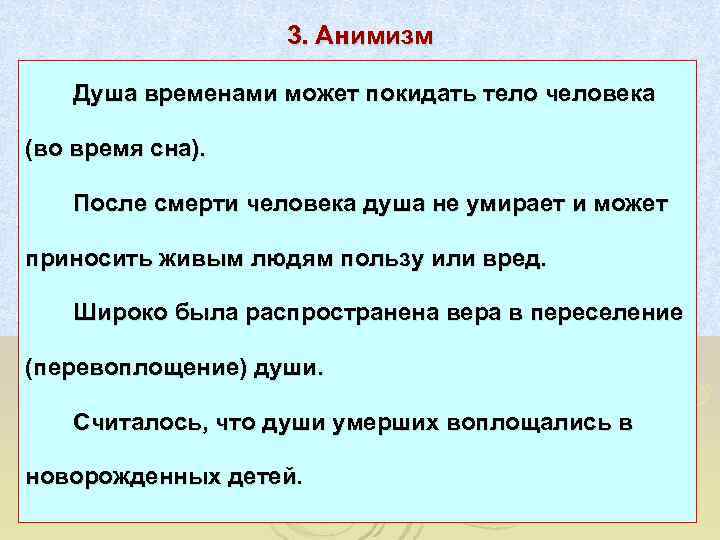     3. Анимизм Душа временами может покидать тело человека (во время