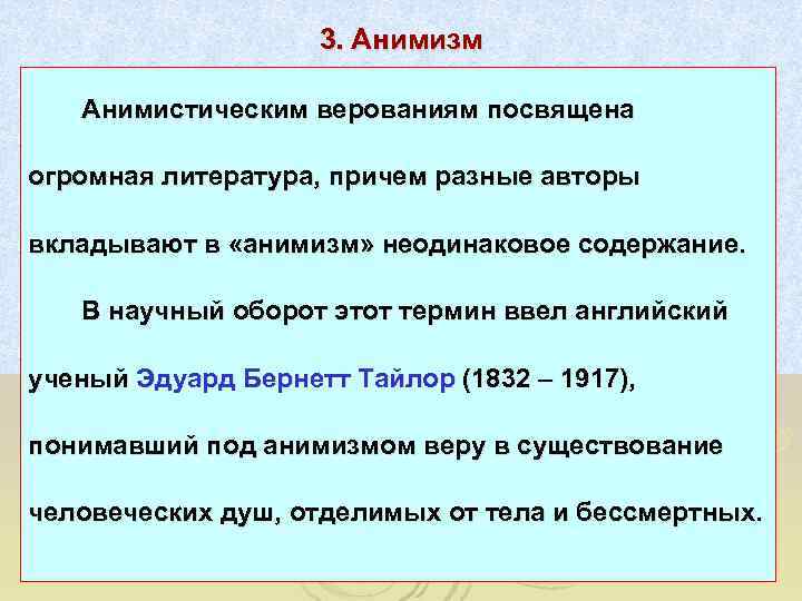     3. Анимизм Анимистическим верованиям посвящена огромная литература, причем разные авторы