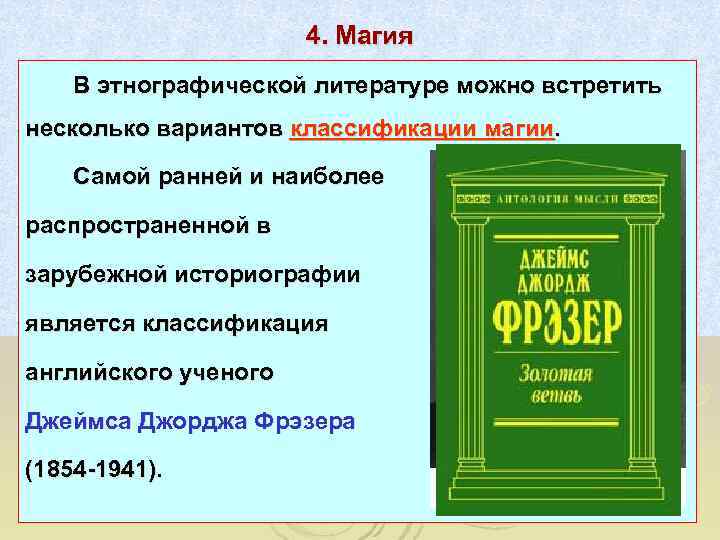      4. Магия В этнографической литературе можно встретить несколько вариантов