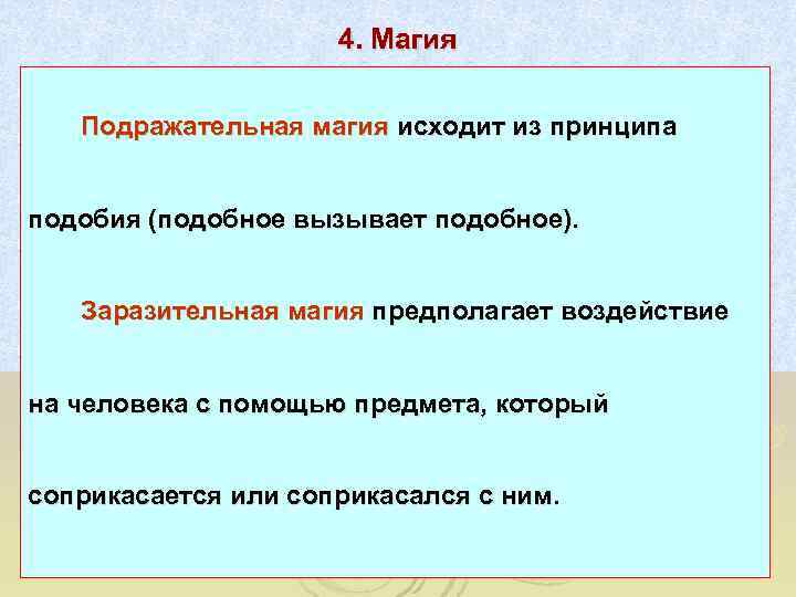      4. Магия Подражательная магия исходит из принципа  подобия