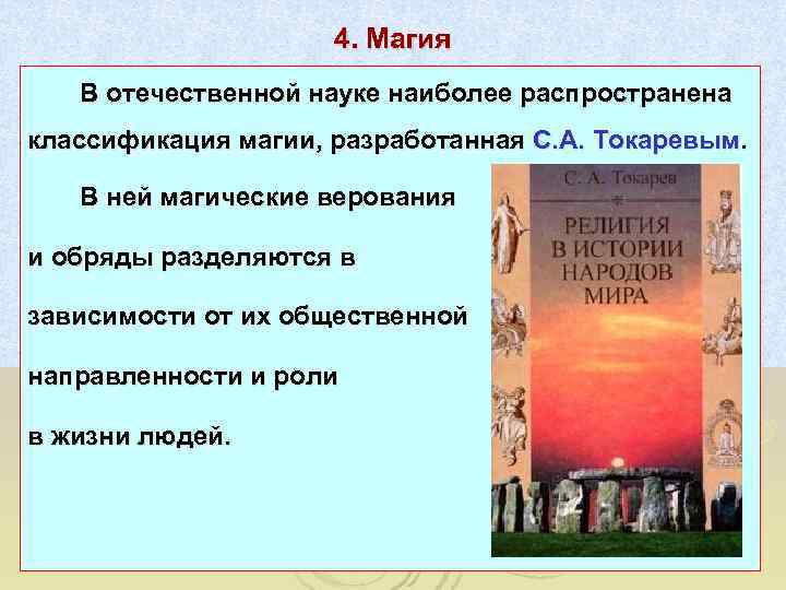      4. Магия  В отечественной науке наиболее распространена классификация