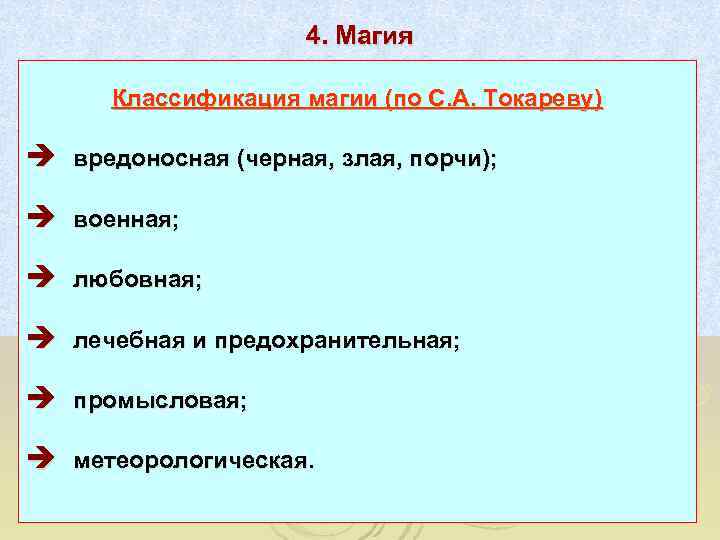      4. Магия   Классификация магии (по С. А.