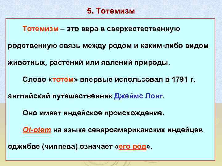     5. Тотемизм – это вера в сверхестественную родственную связь между