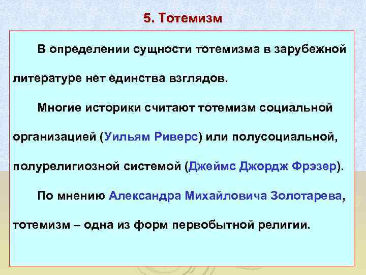     5. Тотемизм В определении сущности тотемизма в зарубежной литературе нет