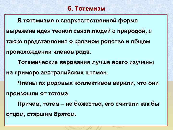     5. Тотемизм  В тотемизме в сверхестественной форме выражена идея