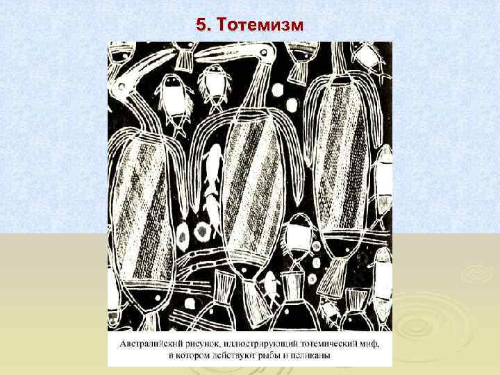 5. Тотемизм 