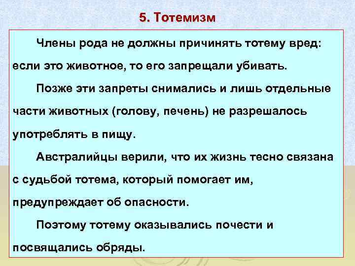      5. Тотемизм  Члены рода не должны причинять тотему