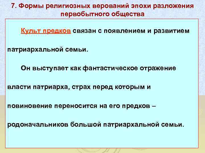  7. Формы религиозных верований эпохи разложения    первобытного общества Культ предков