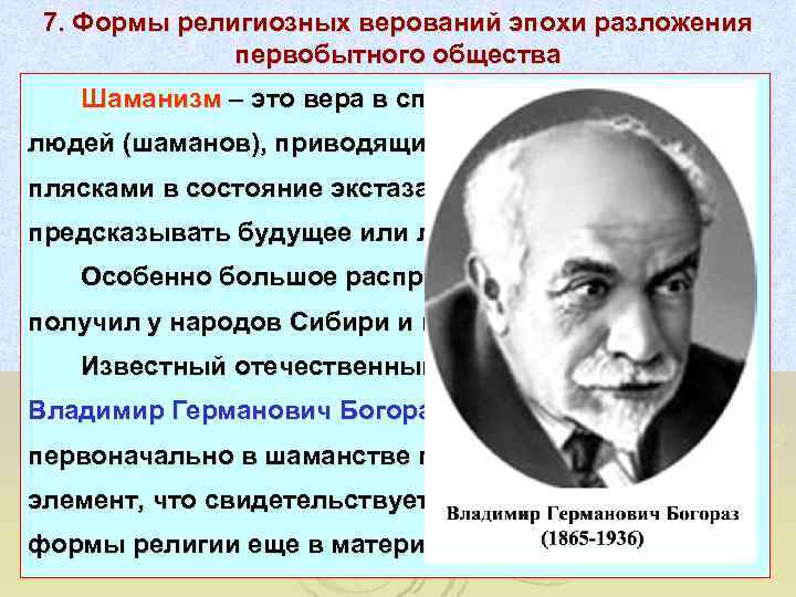  7. Формы религиозных верований эпохи разложения    первобытного общества  Шаманизм
