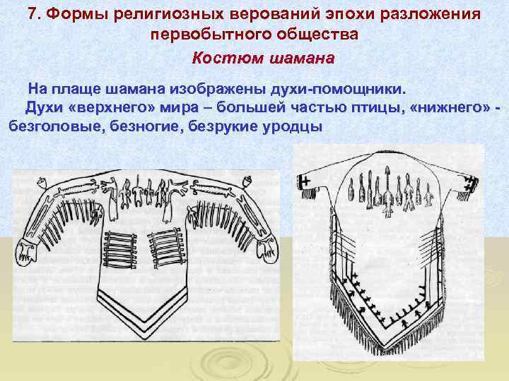  7. Формы религиозных верований эпохи разложения    первобытного общества  