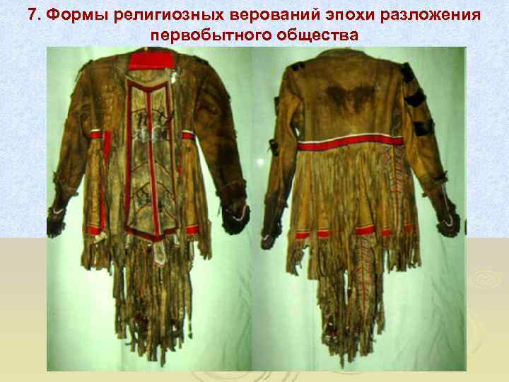 7. Формы религиозных верований эпохи разложения   первобытного общества 