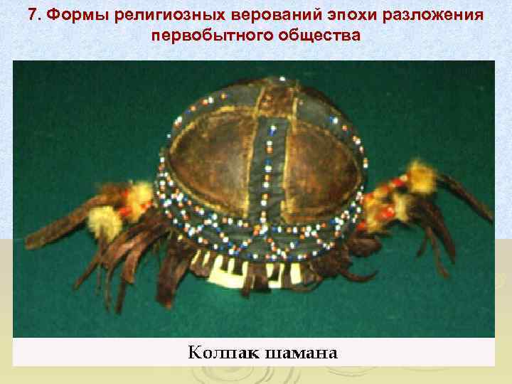 7. Формы религиозных верований эпохи разложения   первобытного общества 
