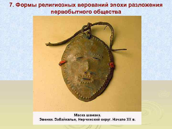 7. Формы религиозных верований эпохи разложения   первобытного общества 